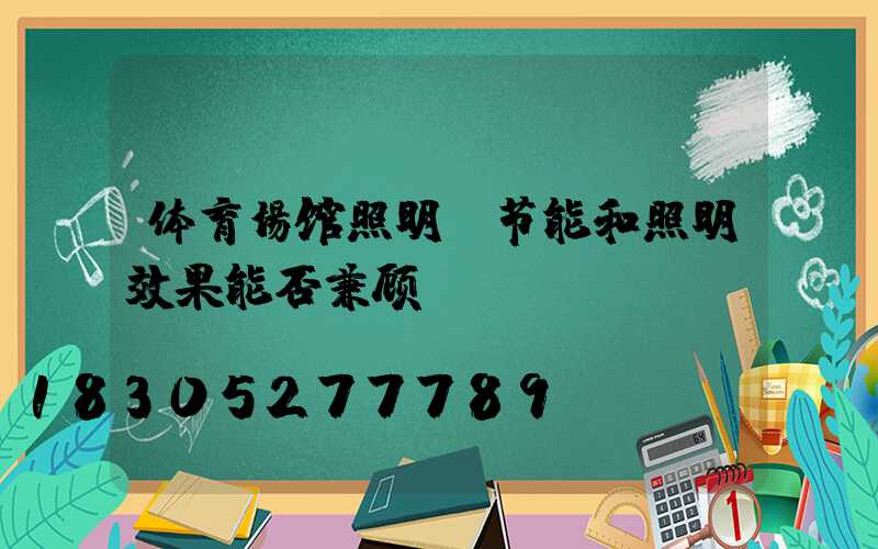 体育场馆照明，节能和照明效果能否兼顾？