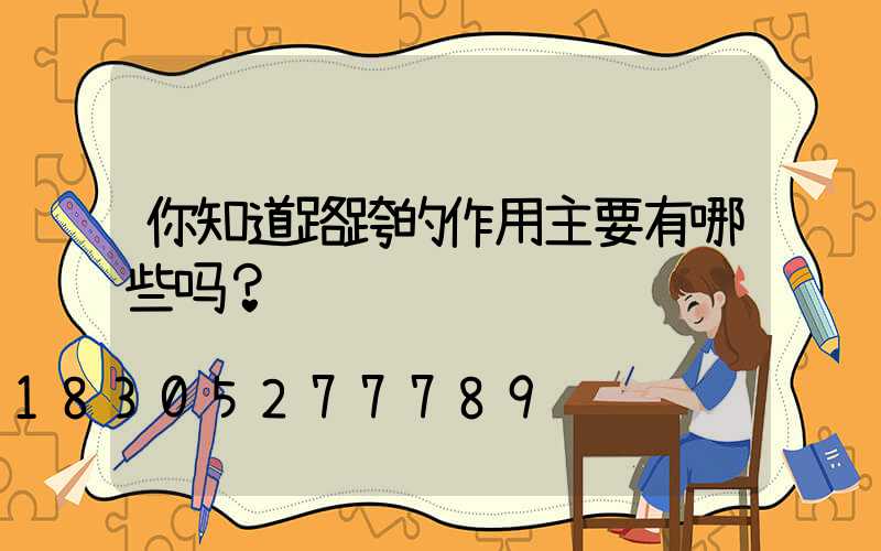 你知道路跨的作用主要有哪些吗？