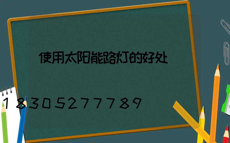 使用太阳能路灯的好处