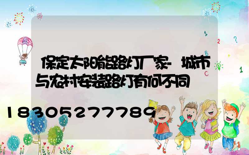 保定太阳能路灯厂家-城市与农村安装路灯有何不同