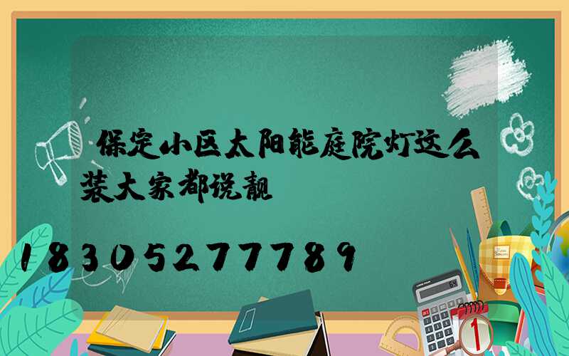 保定小区太阳能庭院灯这么装大家都说靓