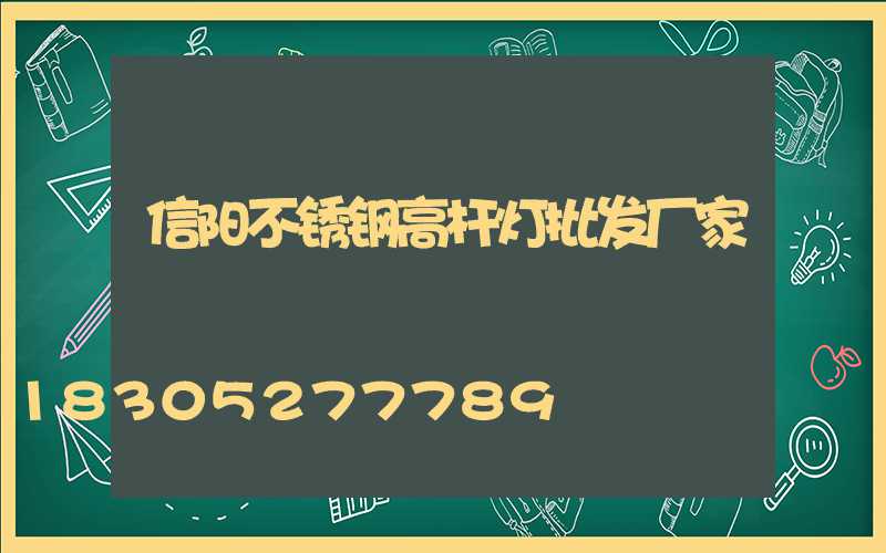 信阳不锈钢高杆灯批发厂家