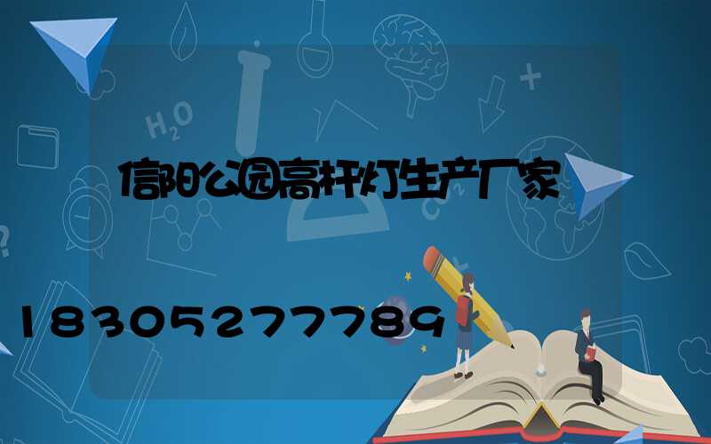 信阳公园高杆灯生产厂家