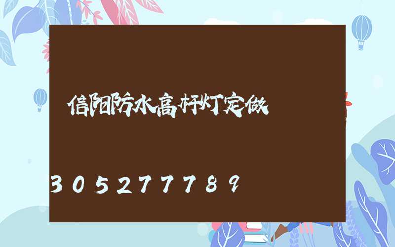 信阳防水高杆灯定做