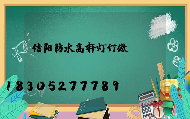 信阳防水高杆灯订做