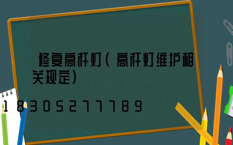 修复高杆灯(高杆灯维护相关规定)