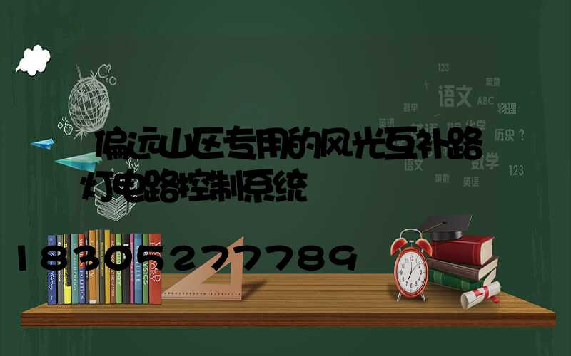 偏远山区专用的风光互补路灯电路控制系统