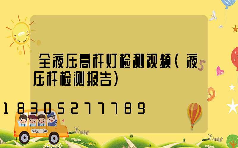 全液压高杆灯检测视频(液压杆检测报告)