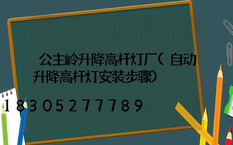 公主岭升降高杆灯厂(自动升降高杆灯安装步骤)