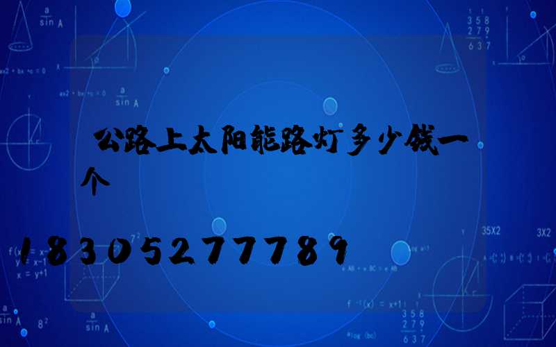 公路上太阳能路灯多少钱一个