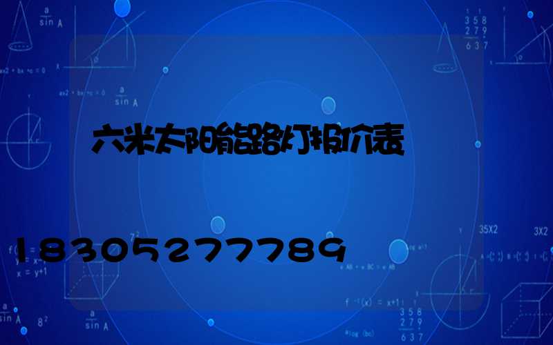 六米太阳能路灯报价表