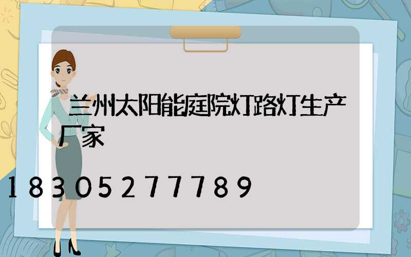 兰州太阳能庭院灯路灯生产厂家