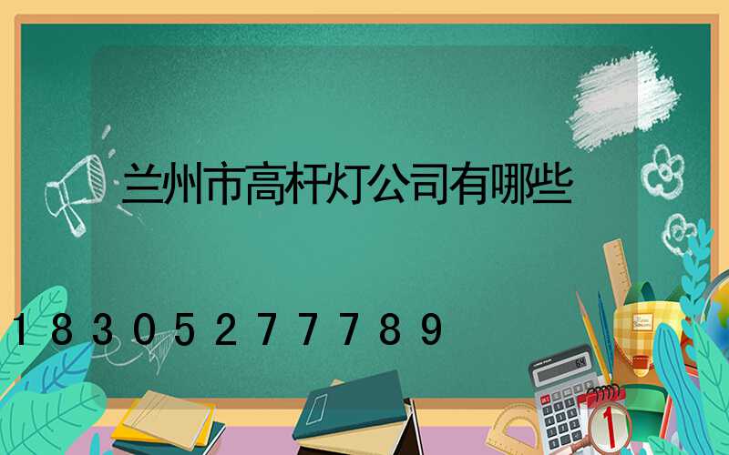 兰州市高杆灯公司有哪些