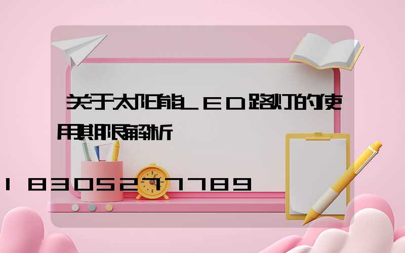 关于太阳能LED路灯的使用期限解析