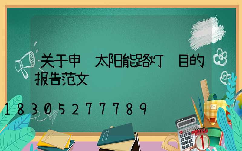 关于申请太阳能路灯项目的报告范文