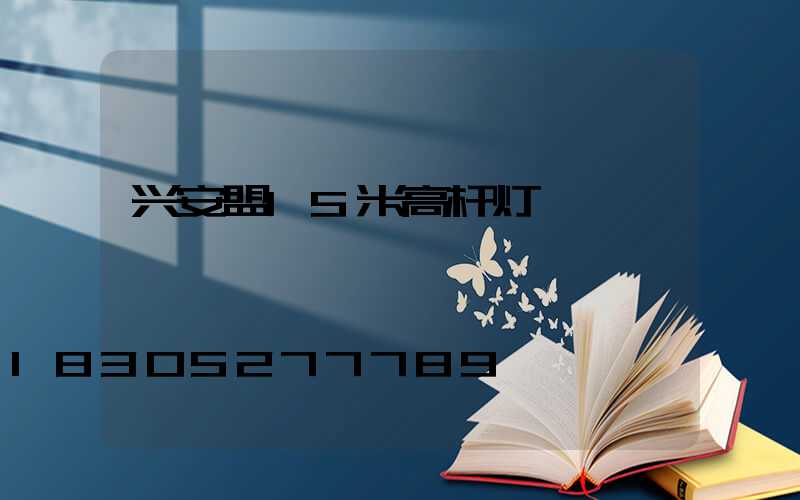 兴安盟15米高杆灯