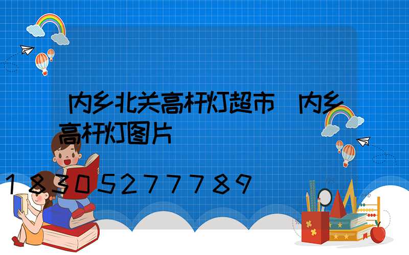 内乡北关高杆灯超市(内乡高杆灯图片)