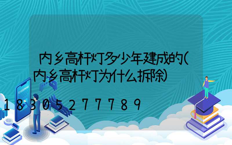 内乡高杆灯多少年建成的(内乡高杆灯为什么拆除)