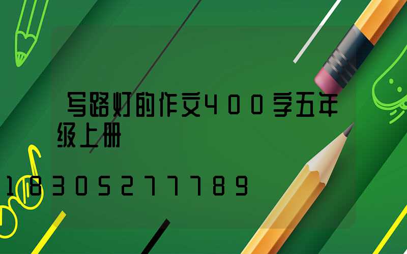 写路灯的作文400字五年级上册