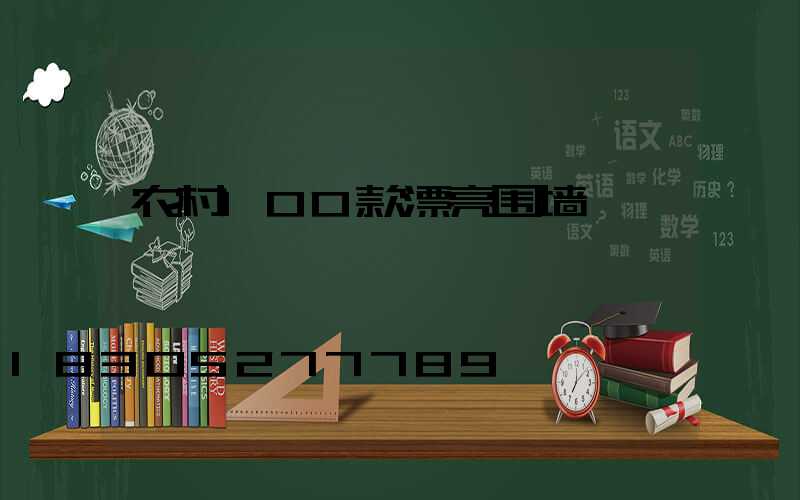 农村100款漂亮围墙