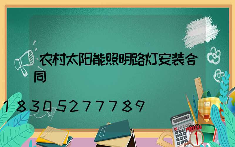 农村太阳能照明路灯安装合同