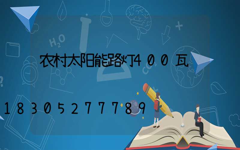 农村太阳能路灯400瓦