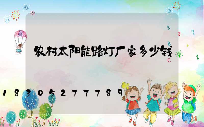 农村太阳能路灯厂家多少钱