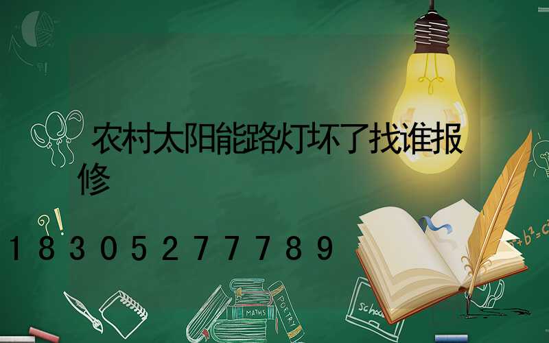 农村太阳能路灯坏了找谁报修