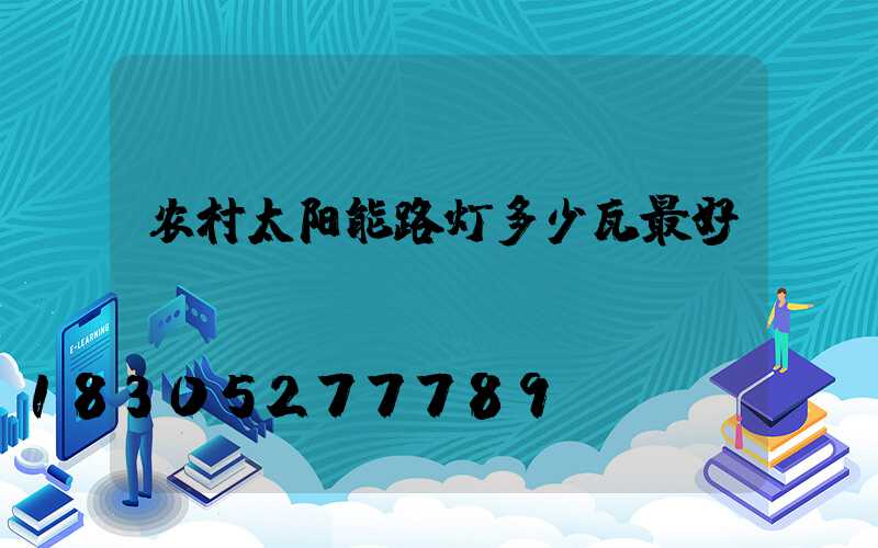 农村太阳能路灯多少瓦最好