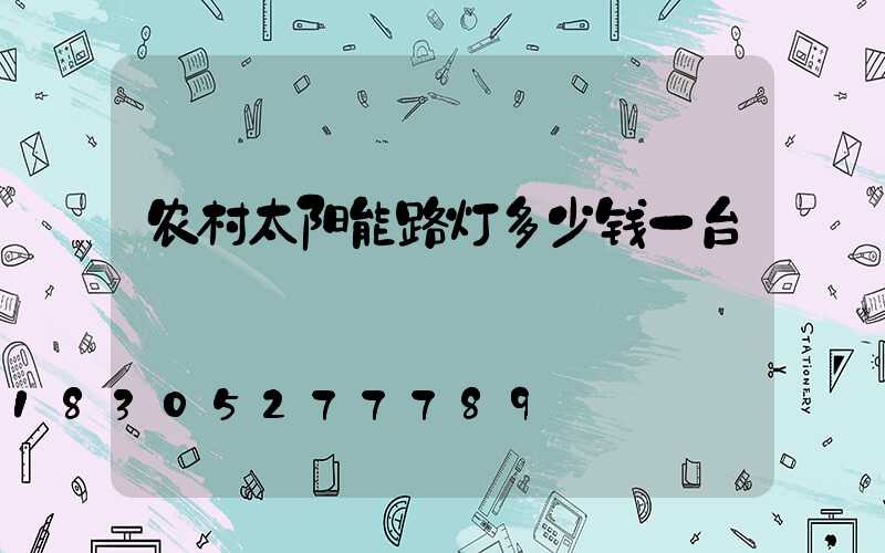 农村太阳能路灯多少钱一台