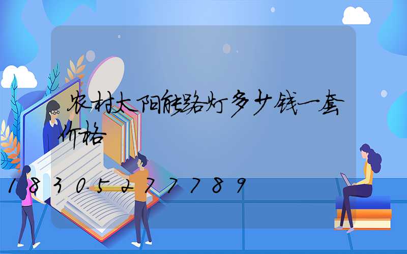 农村太阳能路灯多少钱一套价格