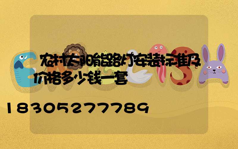 农村太阳能路灯安装标准及价格多少钱一套