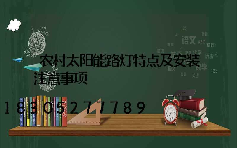 农村太阳能路灯特点及安装注意事项