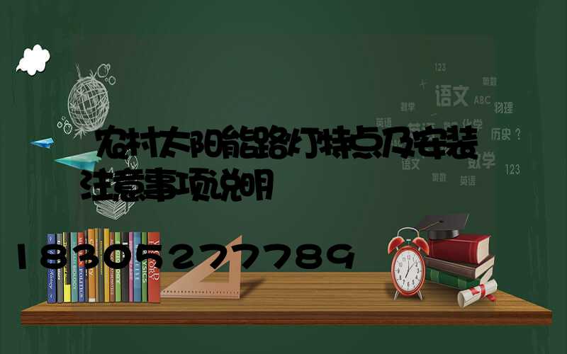 农村太阳能路灯特点及安装注意事项说明