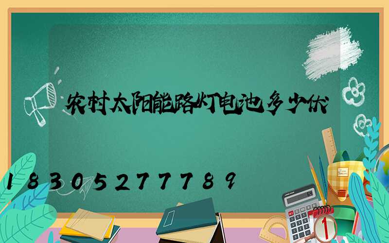 农村太阳能路灯电池多少伏