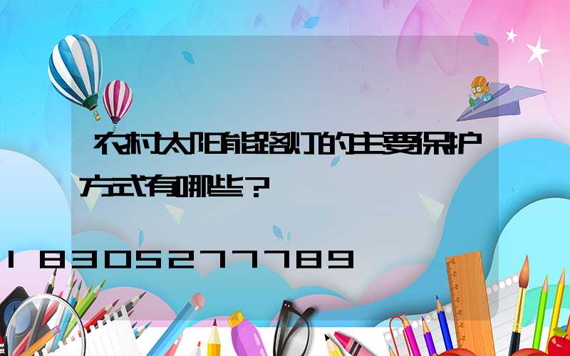 农村太阳能路灯的主要保护方式有哪些？