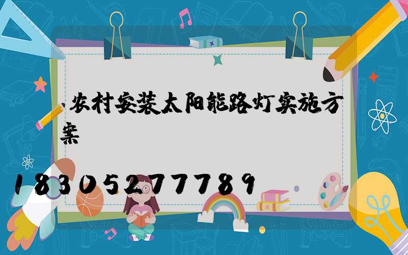 农村安装太阳能路灯实施方案