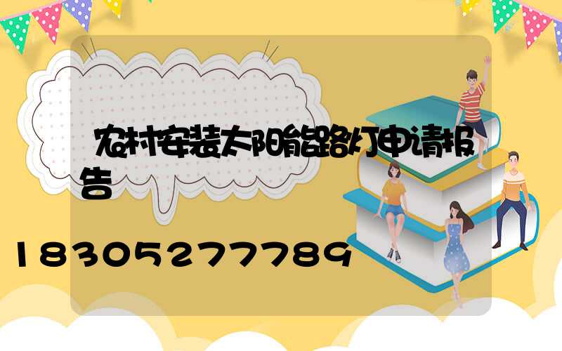 农村安装太阳能路灯申请报告