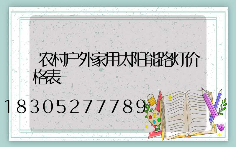 农村户外家用太阳能路灯价格表