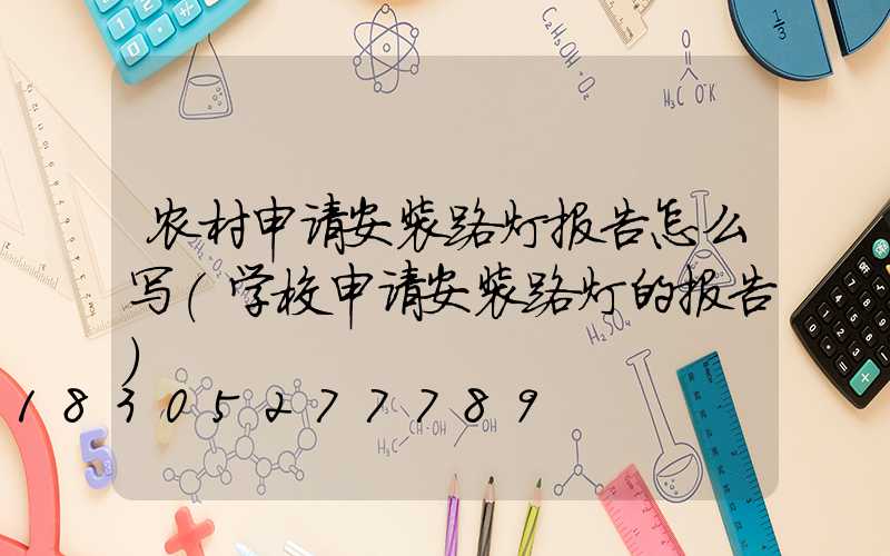 农村申请安装路灯报告怎么写(学校申请安装路灯的报告)