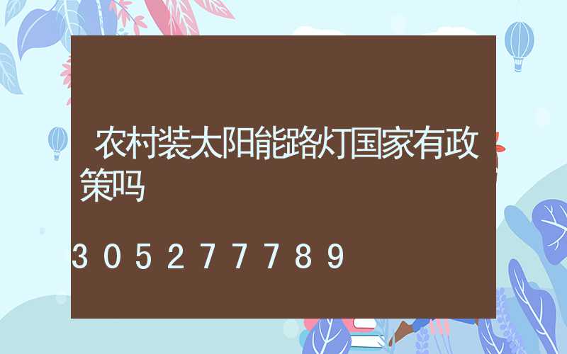 农村装太阳能路灯国家有政策吗