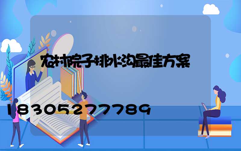 农村院子排水沟最佳方案