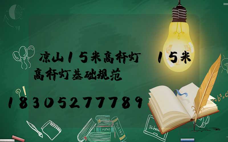 凉山15米高杆灯(15米高杆灯基础规范)