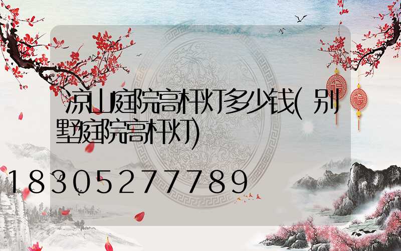 凉山庭院高杆灯多少钱(别墅庭院高杆灯)