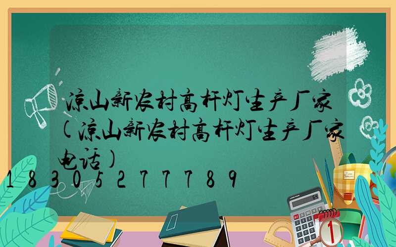 凉山新农村高杆灯生产厂家(凉山新农村高杆灯生产厂家电话)