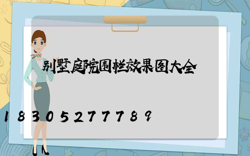 别墅庭院围栏效果图大全