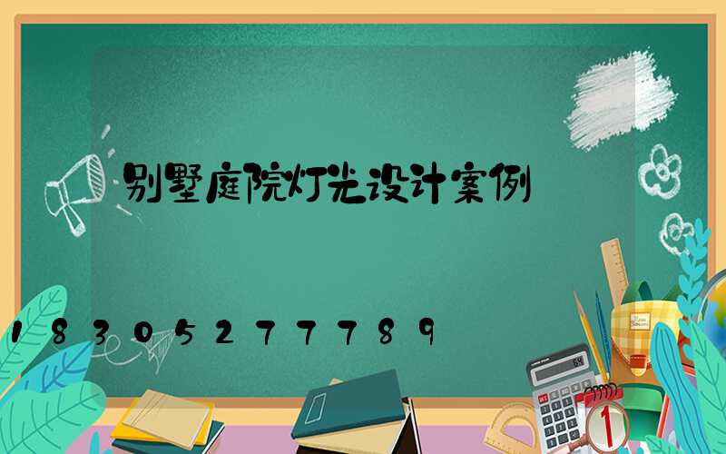 别墅庭院灯光设计案例