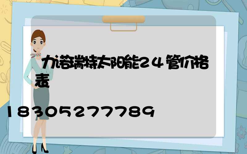 力诺瑞特太阳能24管价格表