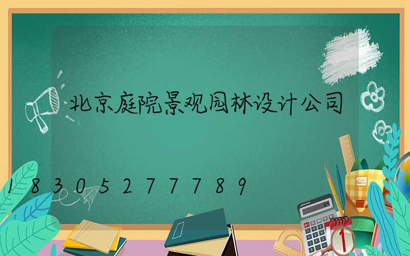 北京庭院景观园林设计公司