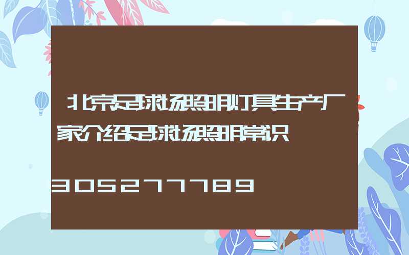 北京足球场照明灯具生产厂家介绍足球场照明常识